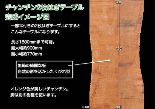 チャンチン材テーブルのイメージ図