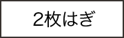 2枚はぎ