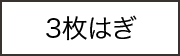 3枚はぎ