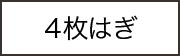 4枚はぎ