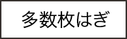 多数枚はぎ