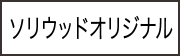 ソリウッドオリジナル