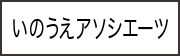 いのうえアソシエーツ