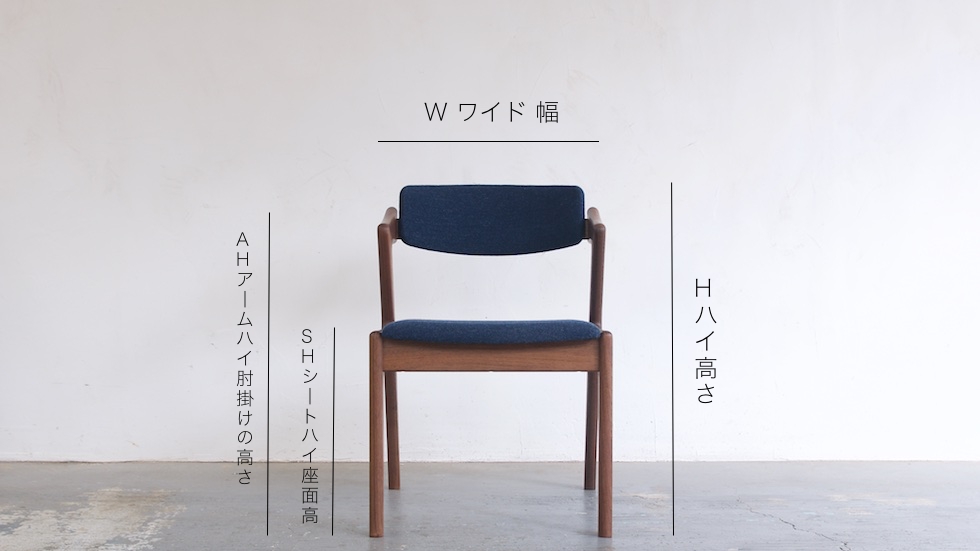 椅子のサイズ表記に使われるアルファベットの意味 無垢材家具で温かいやすらぎのある生活を 家具屋で働く双子のブログ